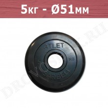 Диск 5кг обрезиненные BARBELL Atlet 50mm