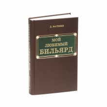 Книга «Мой любимый бильярд» Д.М. Матвеев