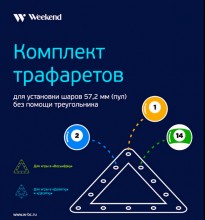 Комплект трафаретов для установки шаров 57,2мм (пул)